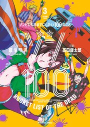ゾン100 ゾンビになるまでにしたい100のこと 3巻 無料試し読みなら漫画 マンガ 電子書籍のコミックシーモア