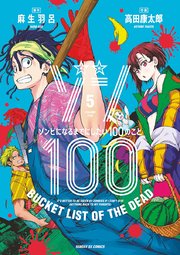 ゾンビになるまでにしたい100のこと 全巻（1〜15）