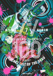 ゾン100 ゾンビになるまでにしたい100のこと 7巻 無料試し読みなら漫画 マンガ 電子書籍のコミックシーモア ゾン100 ゾンビになるまでにしたい100のこと 7巻 無料試し読みなら漫画 マンガ 電子書籍のコミックシーモア