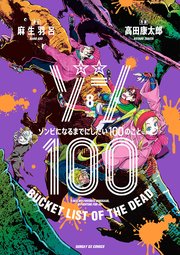 ゾン100 ゾンビになるまでにしたい100のこと 8巻 サンデーgx サンデーgxコミックス 麻生羽呂 高田康太郎 無料試し読みなら漫画 マンガ 電子書籍のコミックシーモア