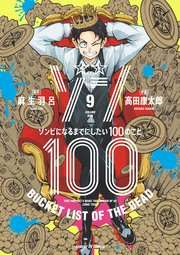 ゾン100 ゾンビになるまでにしたい100のこと 9巻 最新刊 サンデーgx サンデーgxコミックス 麻生羽呂 高田康太郎 無料試し読みなら漫画 マンガ 電子書籍のコミックシーモア