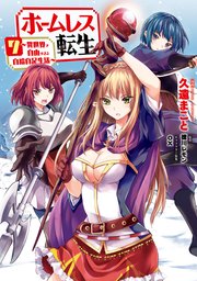 ホームレス転生 7巻 Mfc 久遠まこと 徳川レモン Ox 無料試し読みなら漫画 マンガ 電子書籍のコミックシーモア