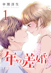 年の差婚 1巻 無料試し読みなら漫画 マンガ 電子書籍のコミックシーモア