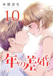 年の差婚 10巻 最新刊 無料試し読みなら漫画 マンガ 電子書籍のコミックシーモア 年の差婚 10巻 最新刊 無料試し読みなら漫画 マンガ 電子書籍のコミックシーモア