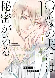 19歳の夫には秘密がある 単行本版 1巻 無料試し読みなら漫画 マンガ 電子書籍のコミックシーモア