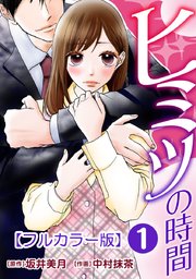 ヒミツの時間 1巻 無料試し読みなら漫画 マンガ 電子書籍のコミックシーモア ヒミツの時間 1巻 無料試し読みなら漫画 マンガ 電子書籍のコミックシーモア