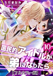 国民的アイドルが弟になったら【フルカラー版】 10巻｜無料漫画