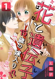 花と遺伝子 15歳の嫁入り フルカラー版 1巻 女の子のヒミツ える子 無料試し読みなら漫画 マンガ 電子書籍のコミックシーモア 花と遺伝子 15歳の嫁入り フルカラー版 1巻 女の子のヒミツ える子 無料試し読みなら漫画 マンガ 電子書籍のコミックシーモア