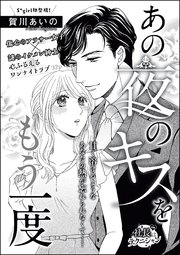 あの夜のキスをもう一度 単話版 1巻 無料試し読みなら漫画 マンガ 電子書籍のコミックシーモア
