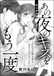 あの夜のキスをもう一度 単話版 3巻 最新刊 無料試し読みなら漫画 マンガ 電子書籍のコミックシーモア
