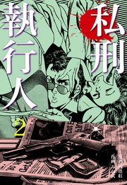 私刑執行人 2巻 無料試し読みなら漫画 マンガ 電子書籍のコミックシーモア 私刑執行人 2巻 無料試し読みなら漫画 マンガ 電子書籍のコミックシーモア