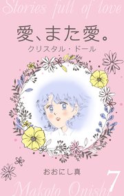 愛 また愛 7巻 無料試し読みなら漫画 マンガ 電子書籍のコミックシーモア 愛 また愛 7巻 無料試し読みなら漫画 マンガ 電子書籍のコミックシーモア