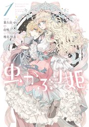 虫かぶり姫 1巻 Zero Sumコミックス 喜久田ゆい 由唯 椎名咲月 無料試し読みなら漫画 マンガ 電子書籍のコミックシーモア