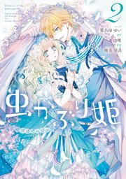 虫かぶり姫 2巻 Zero Sumコミックス 喜久田ゆい 由唯 椎名咲月 無料試し読みなら漫画 マンガ 電子書籍のコミックシーモア 虫かぶり姫 2巻 Zero Sumコミックス 喜久田ゆい 由唯 椎名咲月 無料試し読みなら漫画 マンガ 電子書籍のコミックシーモア