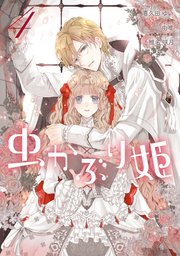 虫かぶり姫: 4【電子限定描き下ろしマンガ付】 |無料試し読みなら漫画(マンガ)・電子書籍のコミックシーモア