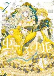 虫かぶり姫: 7【電子限定描き下ろしマンガ付き】(最新刊) |無料試し読みなら漫画(マンガ)・電子書籍のコミックシーモア