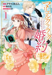 婚約 の クラ マリエル ラック マリエル・クララックの婚約/桃春花 Honya