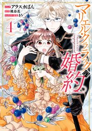 マリエル クララックの婚約 4巻 Zero Sumコミックス アラスカぱん 桃春花 まろ 無料試し読みなら漫画 マンガ 電子書籍のコミックシーモア マリエル クララックの婚約 4巻 Zero Sumコミックス アラスカぱん 桃春花 まろ 無料試し読みなら漫画 マンガ 電子書籍のコミックシーモア