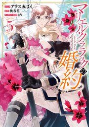 マリエル クララックの婚約 5巻 最新刊 Zero Sumコミックス アラスカぱん 桃春花 まろ 無料試し読みなら漫画 マンガ 電子書籍のコミックシーモア マリエル クララックの婚約 5巻 最新刊 Zero Sumコミックス アラスカぱん 桃春花 まろ 無料試し読みなら漫画 マンガ 電子書籍のコミックシーモア