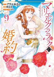 マリエル・クララックの婚約 - コミック/アラスカぱん 原作/桃