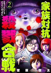 対抗 合戦 ネタバレ 殺戮 家族 漫画「家族対抗殺戮合戦」をスマホで無料でも読む方法を徹底解説