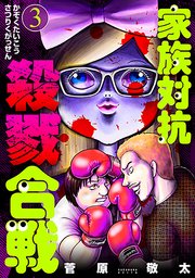 家族対抗殺戮合戦 3巻 バンチコミックス 菅原敬太 無料試し読みなら漫画 マンガ 電子書籍のコミックシーモア