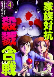 家族対抗殺戮合戦 4巻 バンチコミックス 菅原敬太 無料試し読みなら漫画 マンガ 電子書籍のコミックシーモア