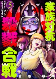 家族対抗殺戮合戦 5巻 最新刊 バンチコミックス 菅原敬太 無料試し読みなら漫画 マンガ 電子書籍のコミックシーモア 家族対抗殺戮合戦 5巻 最新刊 バンチコミックス 菅原敬太 無料試し読みなら漫画 マンガ 電子書籍のコミックシーモア