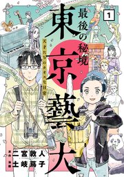 最後の秘境 東京藝大 天才たちのカオスな日常 1巻 バンチコミックス 月刊コミックバンチ 二宮敦人 土岐蔦子 無料試し読みなら漫画 マンガ 電子書籍のコミックシーモア