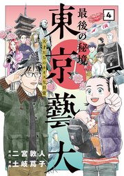 最後の秘境 東京藝大 天才たちのカオスな日常 4巻 最新刊 無料試し読みなら漫画 マンガ 電子書籍のコミックシーモア 最後の秘境 東京藝大 天才たちのカオスな日常 4巻 最新刊 無料試し読みなら漫画 マンガ 電子書籍のコミックシーモア