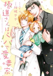極道さんはパパで愛妻家 1巻 あすかコミックスcl Dx 桜城やや 佐倉温 無料試し読みなら漫画 マンガ 電子書籍のコミックシーモア