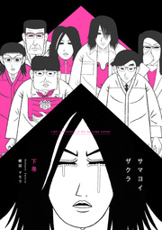 サマヨイザクラ 2巻 最新刊 無料試し読みなら漫画 マンガ 電子書籍のコミックシーモア サマヨイザクラ 2巻 最新刊 無料試し読みなら漫画 マンガ 電子書籍のコミックシーモア