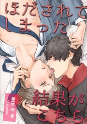 ほだされてしまった結果がこちら 短編 1巻 最新刊 無料試し読みなら漫画 マンガ 電子書籍のコミックシーモア