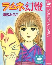 ラムネ幻燈 1巻 最新刊 無料試し読みなら漫画 マンガ 電子書籍のコミックシーモア ラムネ幻燈 1巻 最新刊 無料試し読みなら漫画 マンガ 電子書籍のコミックシーモア