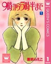 9時から5時半まで 1巻 無料試し読みなら漫画 マンガ 電子書籍のコミックシーモア