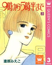 9時から5時半まで 3巻 最新刊 無料試し読みなら漫画 マンガ 電子書籍のコミックシーモア 9時から5時半まで 3巻 最新刊 無料試し読みなら漫画 マンガ 電子書籍のコミックシーモア