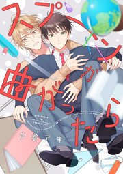 スプーンが曲がったら 1巻 Arca Comics ジュリアンパブリッシング 夕倉アキ 無料試し読みなら漫画 マンガ 電子書籍のコミックシーモア