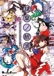 諸楽ノ根源 東方project 水炊き作品集 1巻 最新刊 無料試し読みなら漫画 マンガ 電子書籍のコミックシーモア