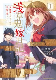 浅草鬼嫁日記 天酒馨は前世の嫁と平穏に暮らしたい 1巻 無料試し読みなら漫画 マンガ 電子書籍のコミックシーモア