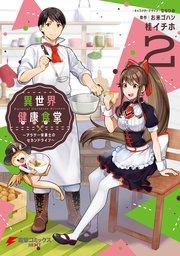 異世界健康食堂 アラサー栄養士のセカンドライフ 2巻 最新刊 無料試し読みなら漫画 マンガ 電子書籍のコミックシーモア 異世界健康食堂 アラサー栄養士のセカンドライフ 2巻 最新刊 無料試し読みなら漫画 マンガ 電子書籍のコミックシーモア