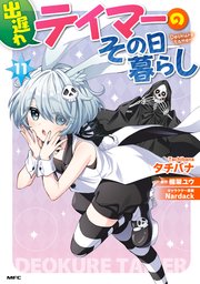 出遅れテイマーのその日暮らし 11（最新刊）｜無料漫画（マンガ