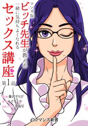 単話 マンガ版 ビッチ先生が教える 一緒に気持ちよくなれるセックス講座 1巻 無料試し読みなら漫画 マンガ 電子書籍のコミックシーモア 単話 マンガ版 ビッチ先生が教える 一緒に気持ちよくなれるセックス講座 1巻 無料試し読みなら漫画 マンガ 電子書籍のコミックシーモア