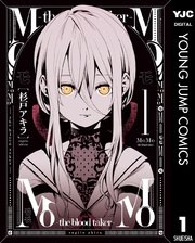 Momo The Blood Taker 1巻 無料試し読みなら漫画 マンガ 電子書籍のコミックシーモア