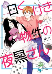 曰く付き物件の夜黒さん 1巻 最新刊 無料試し読みなら漫画 マンガ 電子書籍のコミックシーモア 曰く付き物件の夜黒さん 1巻 最新刊 無料試し読みなら漫画 マンガ 電子書籍のコミックシーモア