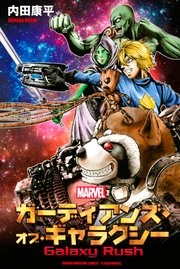 ガーディアンズ オブ ギャラクシー Galaxy Rush 1巻 最新刊 無料試し読みなら漫画 マンガ 電子書籍のコミックシーモア