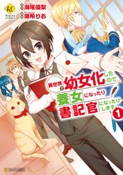 異世界で幼女化したので養女になったり書記官になったりします1