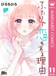 ふたりで恋をする理由 分冊版 11巻 無料試し読みなら漫画 マンガ 電子書籍のコミックシーモア