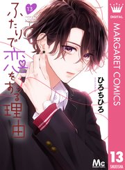 ふたりで恋をする理由 分冊版 13巻 無料試し読みなら漫画 マンガ 電子書籍のコミックシーモア ふたりで恋をする理由 分冊版 13巻 無料試し読みなら漫画 マンガ 電子書籍のコミックシーモア