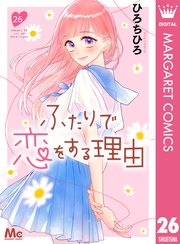 ふたりで恋をする理由 ふたりで恋をする理由（漫画）- マンガペディア