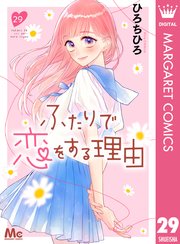 ふたりで恋をする理由 ふたりで恋をする理由 1 (マーガレットコミックスDIGITAL